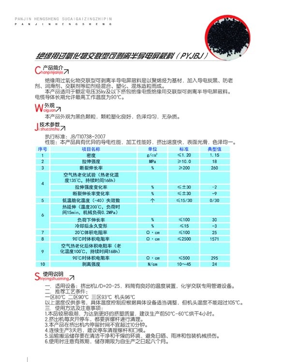 絕緣用過氧化物交聯(lián)型可剝離半導電屏蔽料（PYJBJ）2.jpg