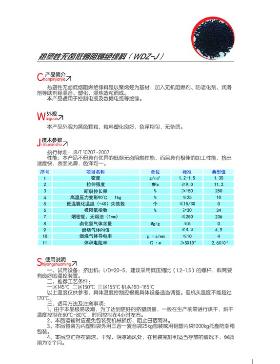 熱塑性無鹵低煙阻燃絕緣料（WDZ-J）2.jpg